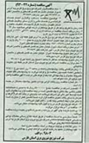 آگهی مناقصه , مناقصه دستمزد واگذاری انجام خدمات کارشناسی و ...
