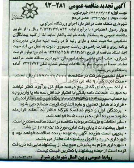آگهی تجدید مناقصه عمومی اجرای ورزشگاه غیرتوپی