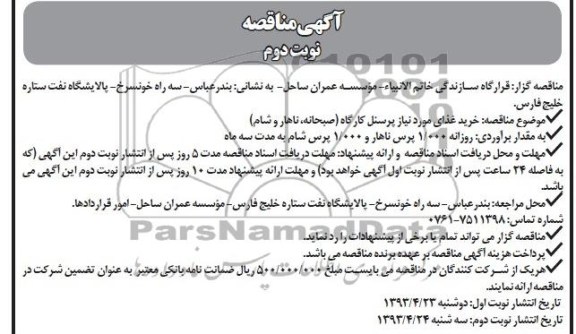 آگهی مناقصه , مناقصه خرید غذای مورد نیاز پرسنل کارگاه 
