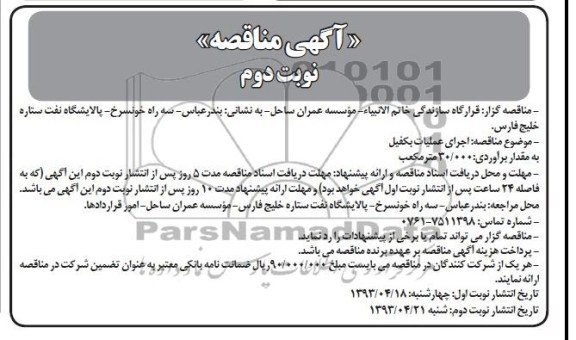 آگهی مناقصه , مناقصه اجرای عملیات بکفیل