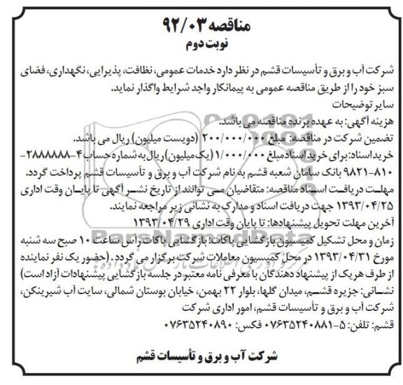 آگهی مناقصه و خدمات عمومی ، نظافت ، ...