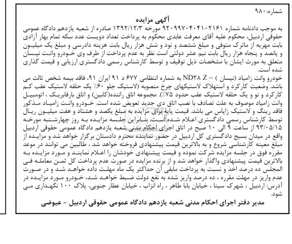 اگهی مزایده , مزایده فروش خودرو وانت زامیاد (نیسان )