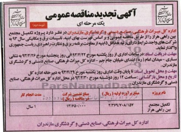 اگهی مناقصه عمومی, مناقصه پروژه تکمیل مجتمع بین راهی ....