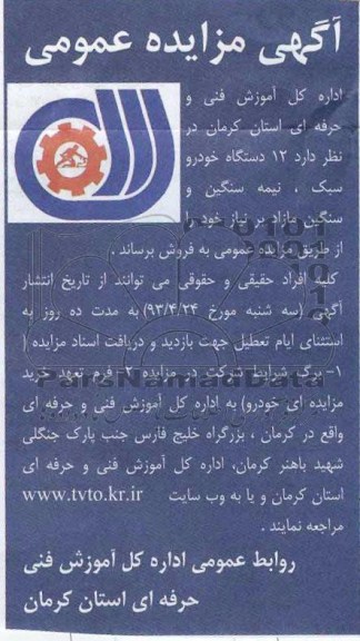 اگهی مزایده عمومی,مزایده فروش 12 دستگاه خودرو