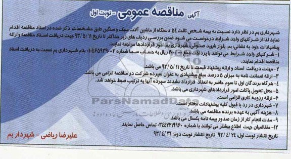 آگهی مناقصه عمومی بیمه شخص ثالث 54 دستگاه از ماشین آلات سبک و سنگین 