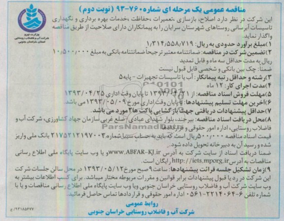 مناقصه عمومی یک مرحله ای,مناقصه اصلاح و بازسازی ،تعمیرات، حفاظت و تاسیسات آبرسانی