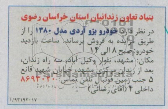 آگهی مزایده , مزایده فروش خودرو پژو آردی مدل 1380