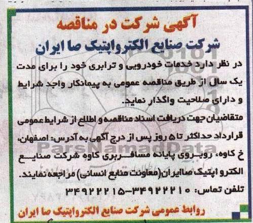 آگهی شرکت در مناقصه , مناقصه خدمات خودرویی و ترابری 