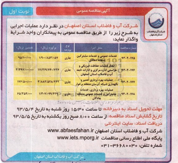 آگهی مناقصه عمومی , مناقصه خدمات عمومی و خدمات مشترکین  و ....