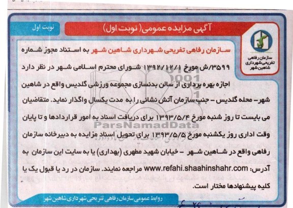 اگهی مزایده عمومی , مزایده بهره برداری از سالن بدنسازی مجموعه ورزشی 
