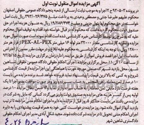 اگهی مزایده اموال منقول,مزایده فروش مقدار 32000 متر لوله 16 میلی متر PEX-AL-PEX
