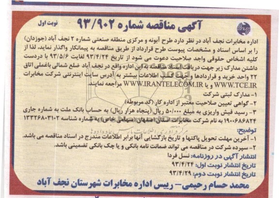 آگهی مناقصه , طرح آبونه و مرکزی منطقه صنعتی 