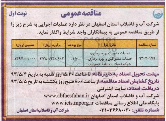 آگهی مناقصه عمومی , مناقصه خدمات مشترکین و بهره برداری شبکه فاضلاب منطقه کوهپایه 
