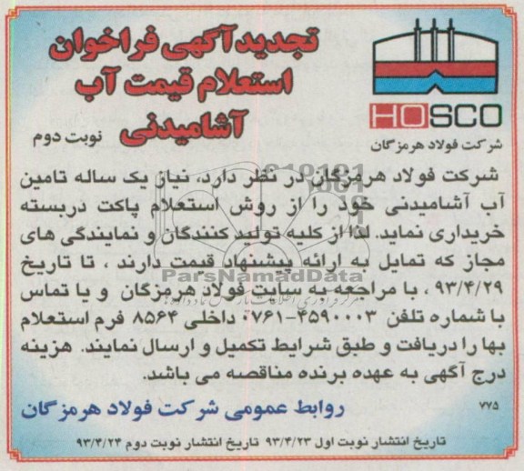 فراخوان استعلام , فراخوان تامین آب آشامیدنی 