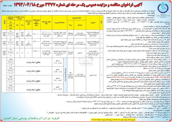 آگهی فراخوان مناقصه و مزایده عمومی یک مرحله ای , فراخوان تعمیرو نگهداری تاسیسات آب اشامیدنی روستاها