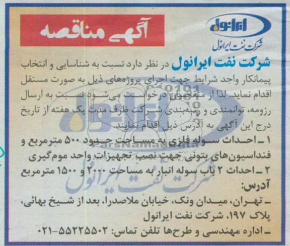 آگهی مناقصه احداث سوله فلزی و احداث 2 باب سوله انبار