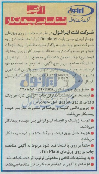آگهی شناسایی پیمانکار , مناقصه چاپ بر روی ورق های چهار لیتری تین پلیت