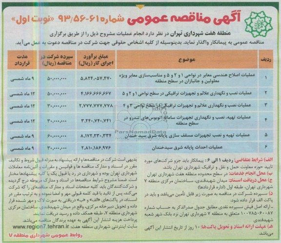 آگهی مناقصه عمومی ملیات اصلاح هندسی معابر در نواحی 1 و 2 و 5 و مناسب سازی معابر ویژه معلولین و جانبازان در سطح منطقه و ...