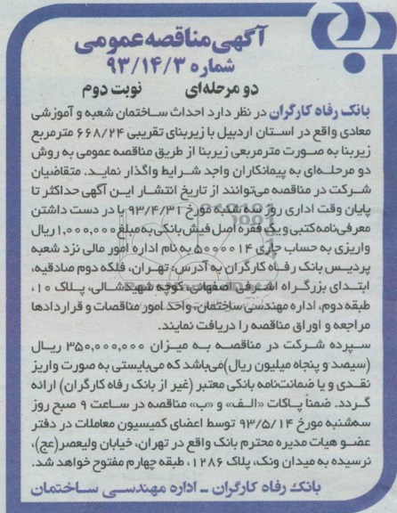 آگهی مناقصه عمومی احداث ساختمان شعبه و آموزشی معادی
