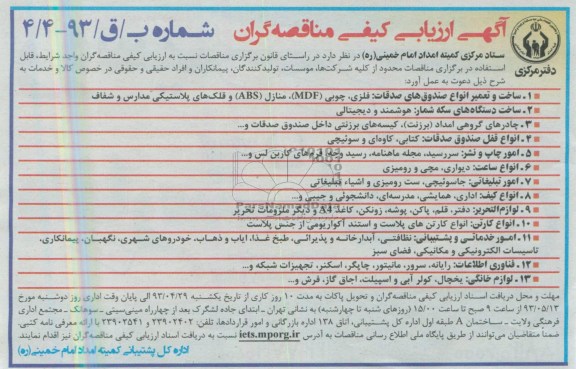 آگهی ارزیابی کیفی مناقصه گران , مناقصه ساخت و تعمیر انواع صندوق های صدقات و ...