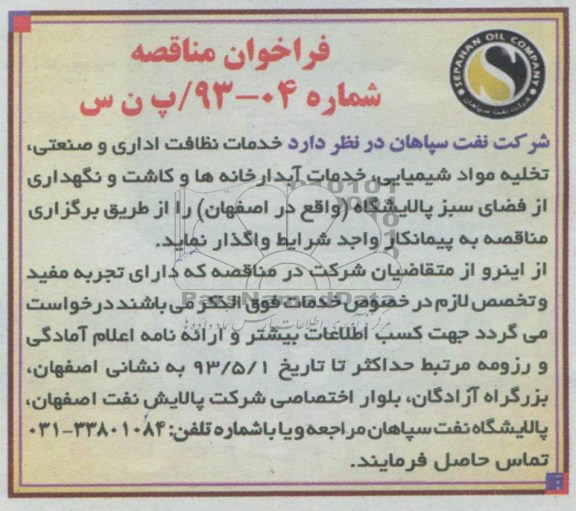فرخوان مناقصه , مناقصه خدمات نظافت اداری و صنعتی , تخلیه مواد شیمیایی , خدمات آبدارخانه ها و کاشت و نگهداری از فضای سبز 