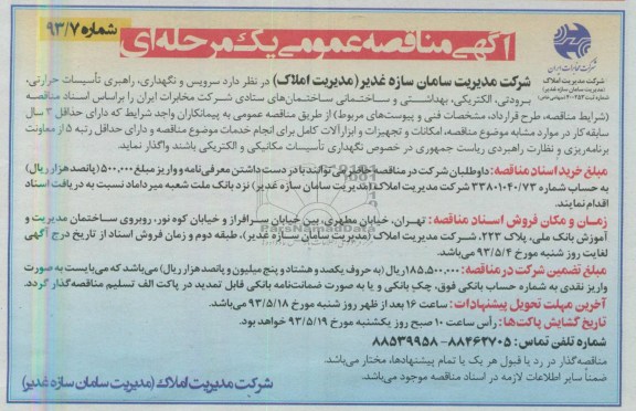 آگهی مناقصه عمومی یک مرحله ای, مناقصه سرویس و نگهداری ، راهبری تاسیسات حرارتی ، برودتی ؛ الکتریکی ، بهداشتی و ساختمانی
