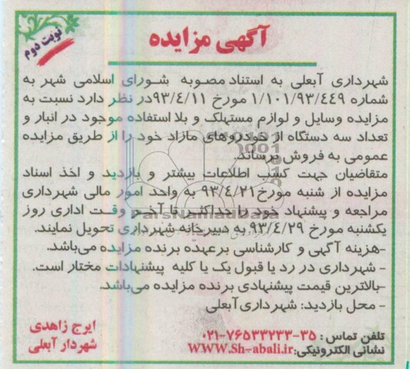 آگهی مزایده , مزایده وسایل و لوازم مستهلک و بلااستفاده موجود در انبار و تعداد سه دستگاه از خودروهای مازاد