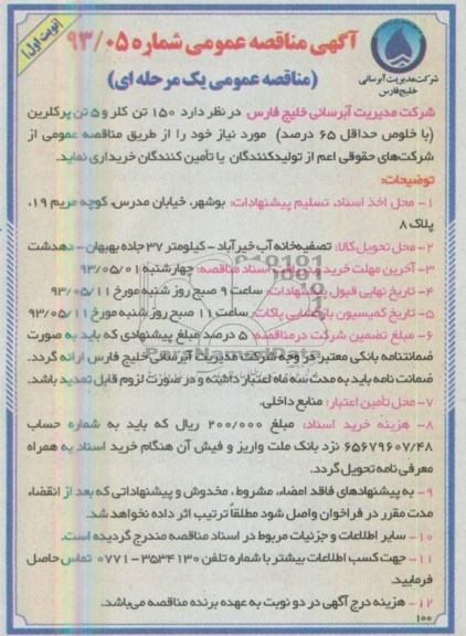 آگهی مناقصه عمومی, مناقصه 150 تن کلر و 5 تن پرکلرین