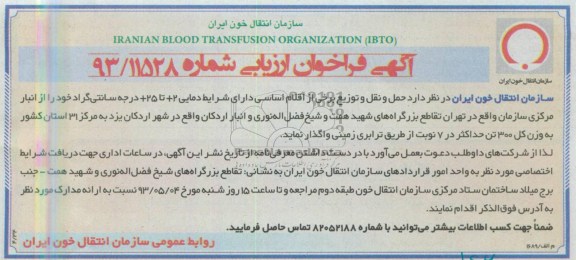 آگهی فراخوان ارزیابی ,  فراخوان حمل و نقل و توزیع برخی از اقلام اساسی