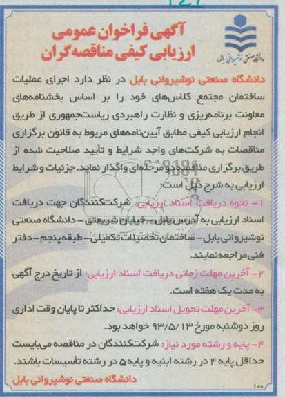 آگهی فراخوان عمومی , مناقصه اجرای عملیات ساختمان مجتمع 