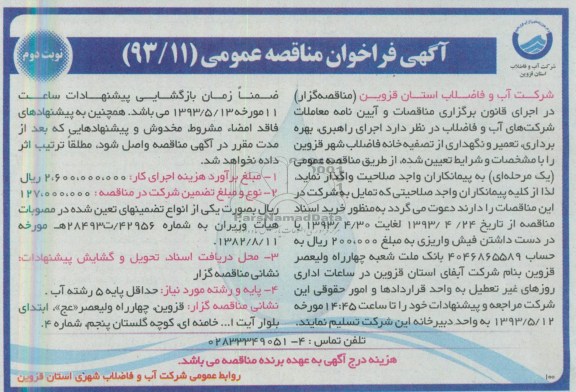 آگهی فراخوان مناقصه عمومی,مناقصه اجرای راهبری،بهره برداری تعمیر و نگهداری از تصفیه خانه فاضلاب 