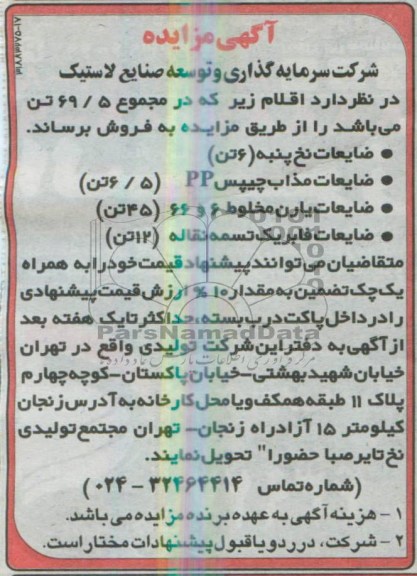 آگهی مزایده , مزایده ضایعات یارن مخطوط 6 و 66 (45 تن)...