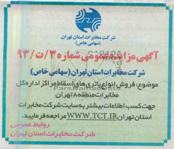 اگهی مزایده عمومی,مزایده فروش انواع باتری های اسقاط