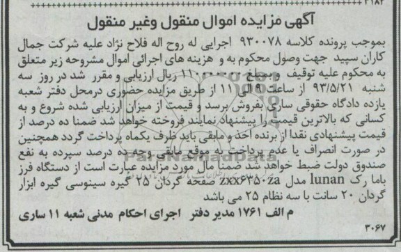 اگهی مزایده اموال منقول و غیر منقول,مزایده دستگاه فرز
