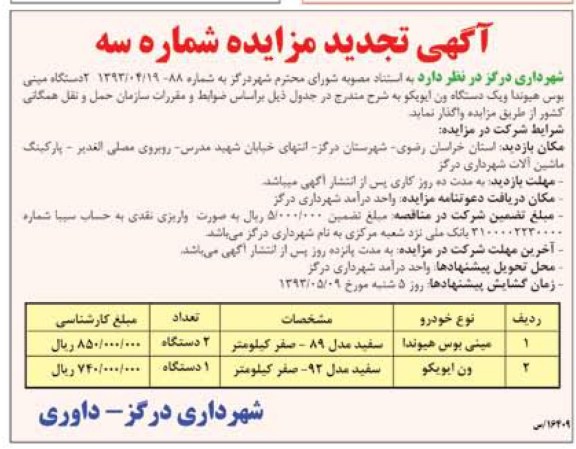 آگهی تجدید مزایده, مزایده 2 دستگاه مینی بوس هیوندا و یک دستگاه ون ایویکو
