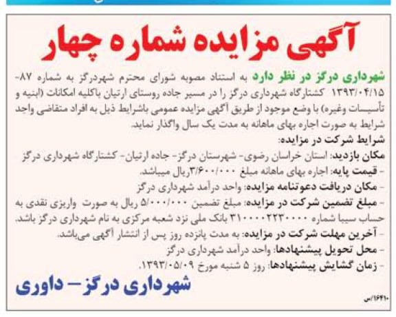 اگهی مزایده,واگذاری کشتارگاه شهرداری