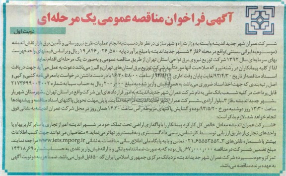 آگهی فراخوان مناقصه عمومی یک مرحله ای , مناقصه انجام عملیات طرح نیرورسانی و تامین برق