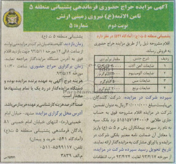 آگهی مزایده حراج حضوری,مزایده آهن ضایعات آهن آلات آلومینیوم مس برنج