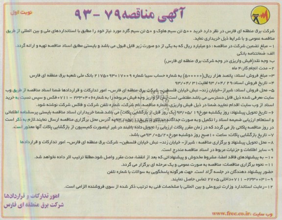آگهی مناقصه , مناقصه خرید 500 تن سیم هاوک و 50 تن سیم گارد 