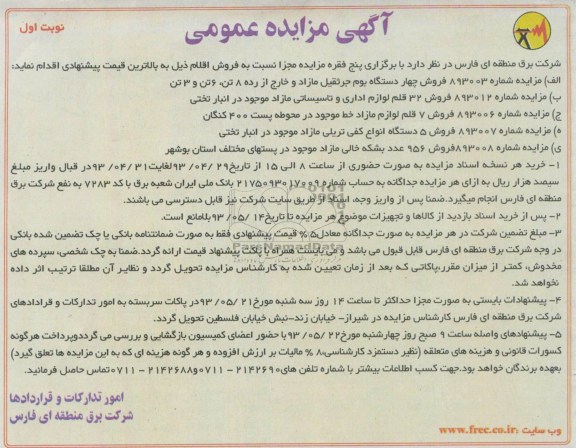 آگهی مزایده عمومی, مزایده فروش چهار دستگاه بوم جرثقیل مازاد
