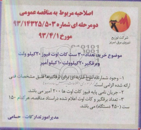 اصلاحیه مربوط به مناقصه عمومی دو مرحله ای , مناقصه خرید تعداد 300 ست کات اوت فیوز 20 کیلو ولت و برقگیر 20 کیلو ولت 10 کیلو آمپر