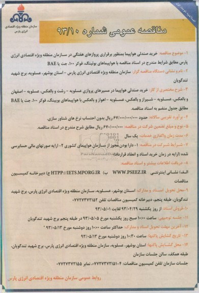 اصلاحیه مناقصه عمومی , مناقصه خرید صندلی هواپیما به منظور برقراری پروازهای هفتگی 