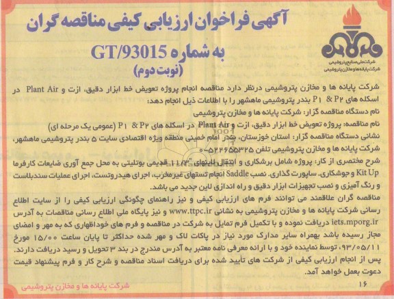 آگهی فراخوان ارزیابی کیفی مناقصه گران  , مناقصه انجام پروژه تعویض خط ابزار دقیق، ازت و plant air در اسکله های p2 &  p1 