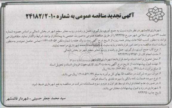  آگهی تجدید مناقصه , مناقصه جمع آوری،بارگیری،حمل و رفت و روب معابر سطح شهر