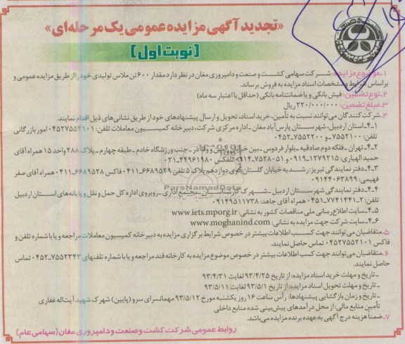 تجدید اگهی مزایده عمومی یک مرحله ای, مزایده فروش مقدار 600 تن ملاس تولیدی