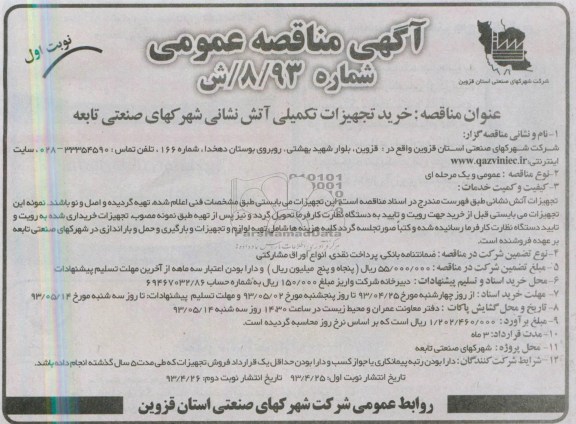 آگهی مناقصه عمومی , مناقصه خرید تجهیزات تکمیلی آتش نشانی