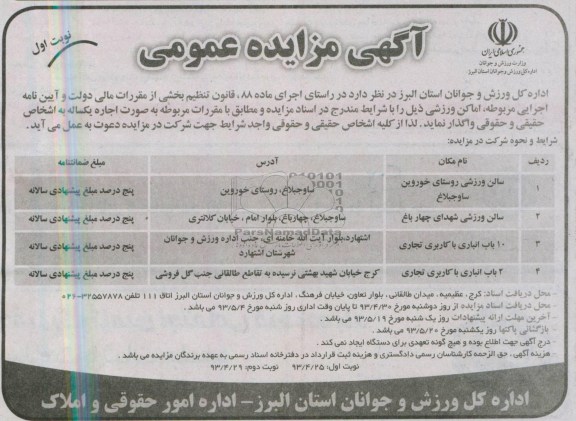 آگهی مزایده عمومی,مزایده سالن ورزشی روستای خوروین ساوجبلاغ 