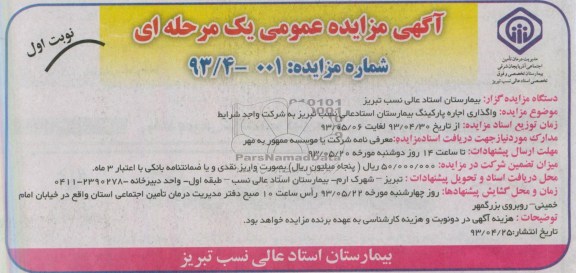 اگهی مزایده عمومی یک مرحله ای , مزایده واگذاری اجاره پارکینگ بیمارستان 