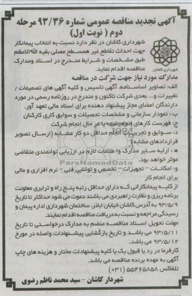 آگهی تجدید مناقصه عمومی, مناقصه انتخاب پیمانکار جهت احداث تقاطع غیرهمسطح  