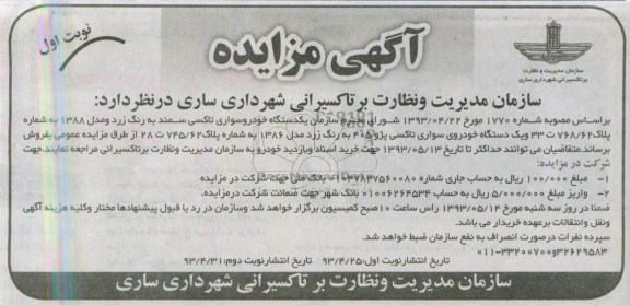آگهی مزایده , مزایده فروش یک دستگاه خودرو سواری تاکسی سمند 